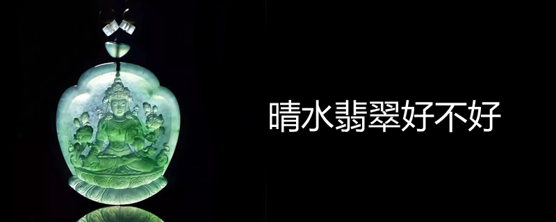 晴水翡翠好不好