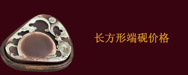 长方形端砚价格