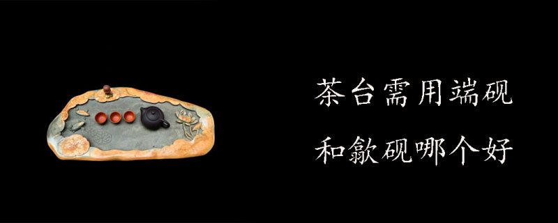茶台需用端砚和歙砚哪个好
