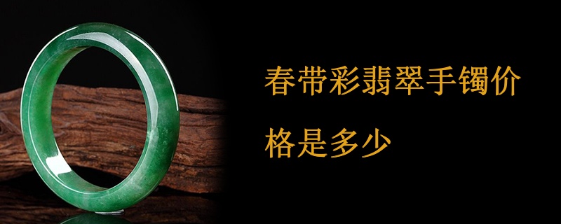春带彩翡翠手镯价格是多少