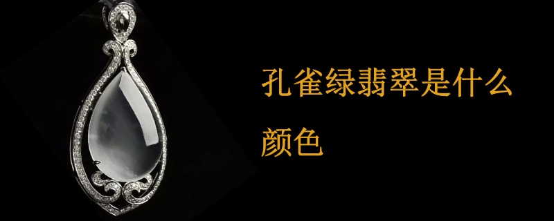 孔雀绿翡翠是什么颜色