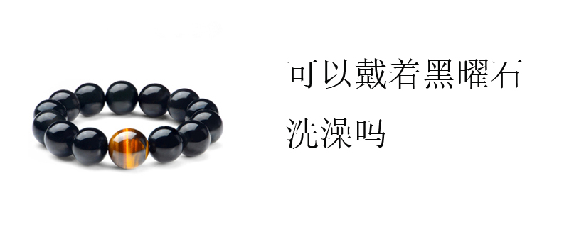 可以戴着黑曜石洗澡吗
