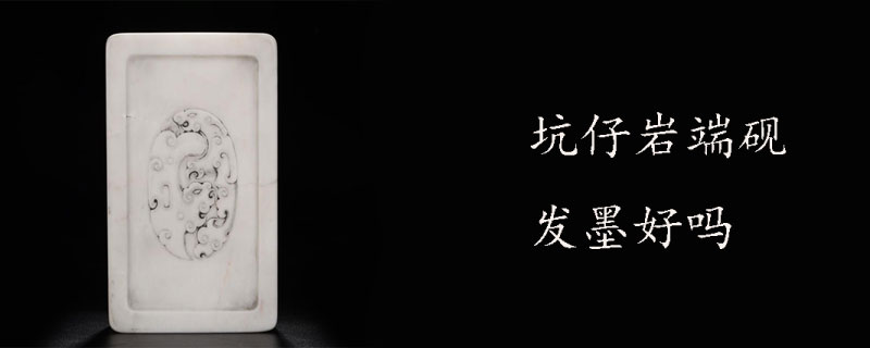 坑仔岩端砚发墨好吗