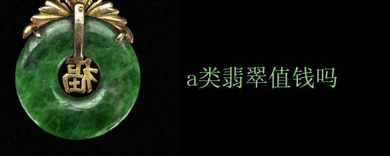 a类翡翠值钱吗