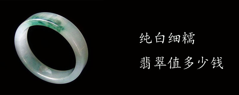 纯白细糯翡翠值多少钱