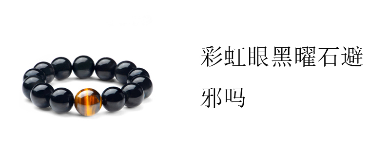 彩虹眼黑曜石避邪吗