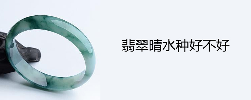 翡翠晴水种好不好