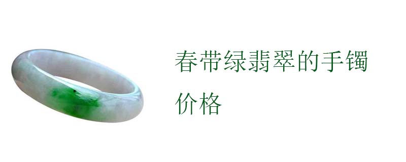 春带绿翡翠的手镯价格