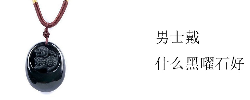 男士戴什么黑曜石好