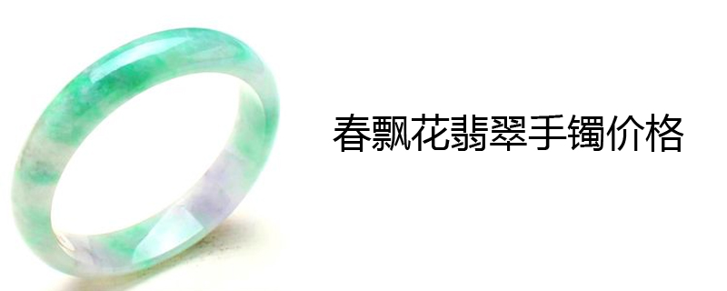 春飘花翡翠手镯价格