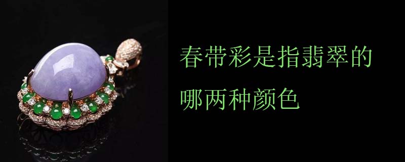 春带彩是指翡翠的哪两种颜色