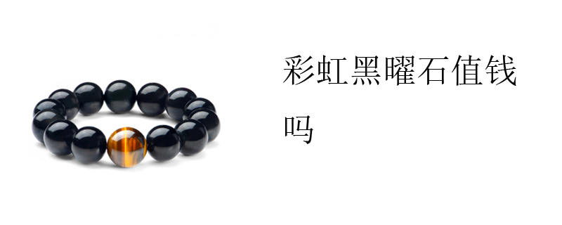 彩虹黑曜石值钱吗