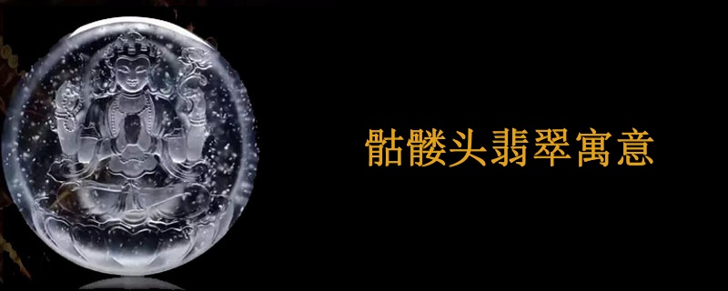 骷髅头翡翠寓意