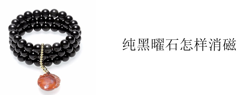 纯黑曜石怎样消磁