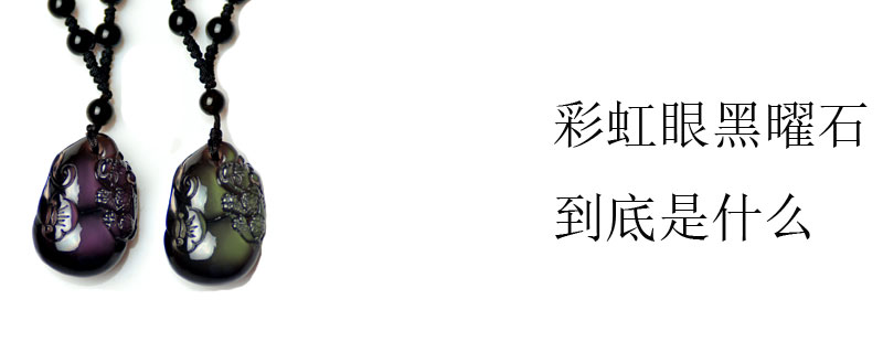 彩虹眼黑曜石到底是什么