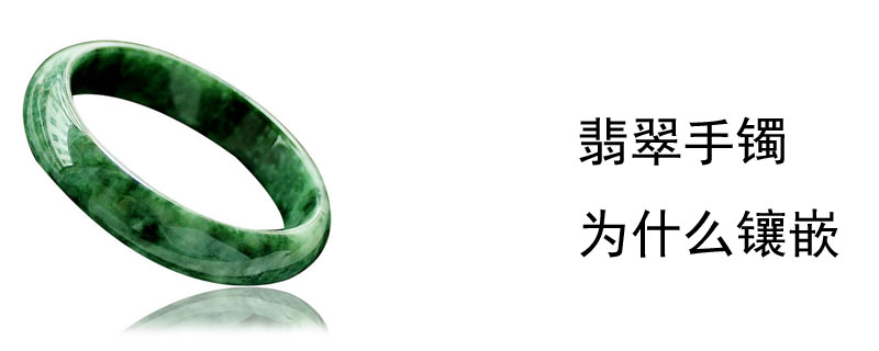 翡翠手镯为什么镶嵌