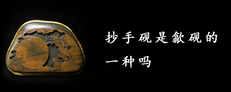 抄手砚是歙砚的一种吗