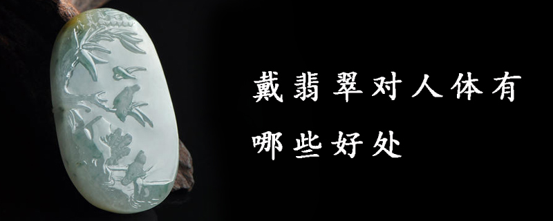 戴翡翠对人体有哪些好处