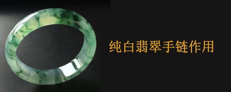 纯白翡翠手链作用