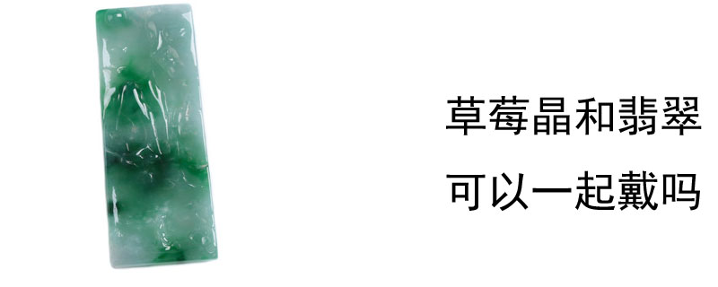 草莓晶和翡翠可以一起戴吗