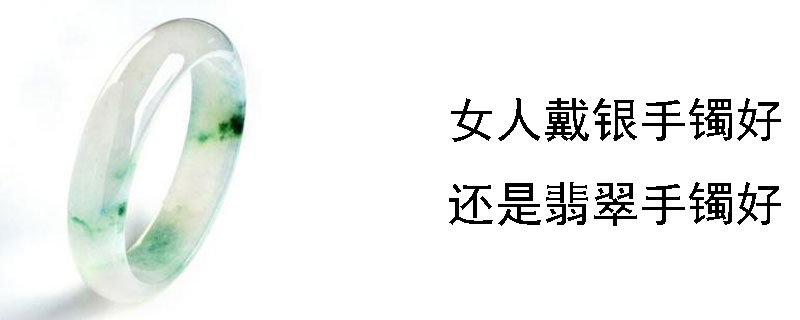 女人戴银手镯好还是翡翠手镯好