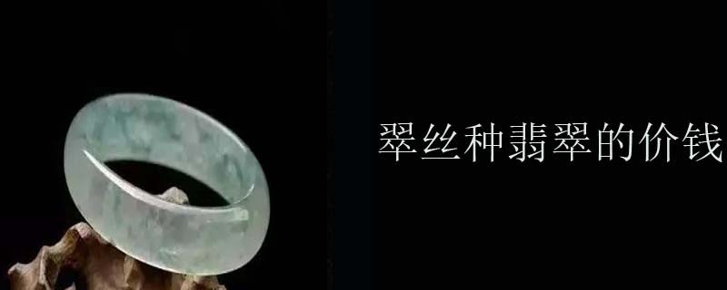 翠丝种翡翠的价钱