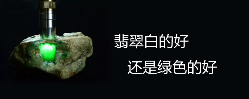 翡翠白的好还是绿色的好
