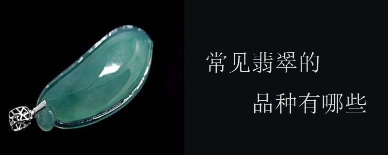 常见翡翠的品种有哪些