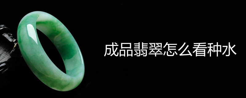 成品翡翠怎么看种水