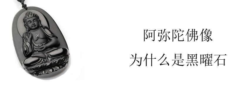 阿弥陀佛像为什么是黑曜石