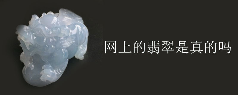 网上的翡翠是真的吗