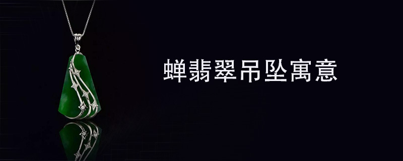 蝉翡翠吊坠寓意