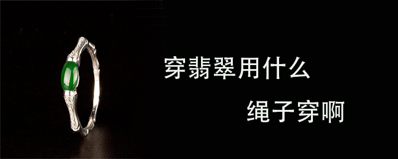 穿翡翠用什么绳子穿啊