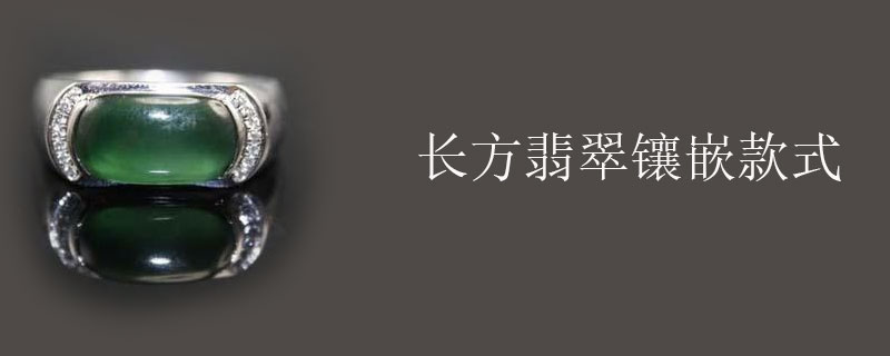 长方翡翠镶嵌款式