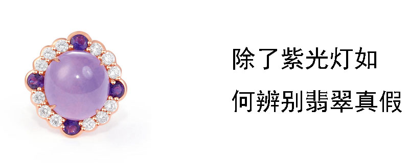 除了紫光灯如何辨别翡翠真假