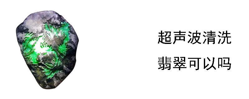 超声波清洗翡翠可以吗