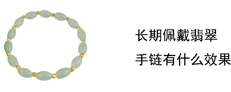长期佩戴翡翠手链有什么效果