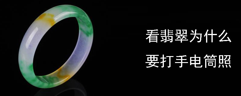 看翡翠为什么要打手电筒照