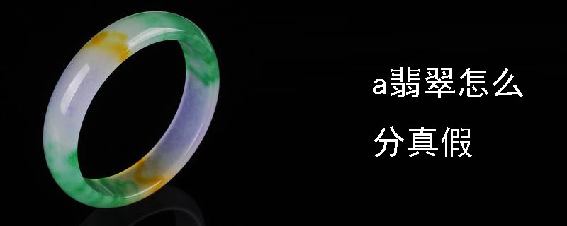 a翡翠怎么分真假