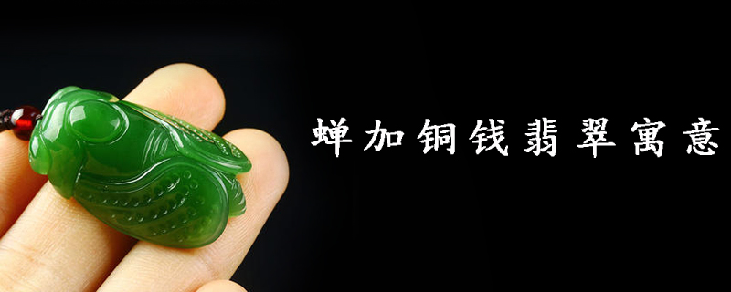 蝉加铜钱翡翠寓意