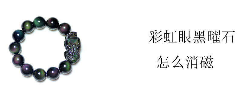 彩虹眼黑曜石怎么消磁