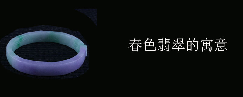 春色翡翠的寓意