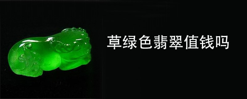 草绿色翡翠值钱吗