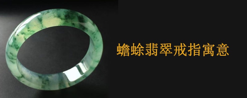 蟾蜍翡翠戒指寓意