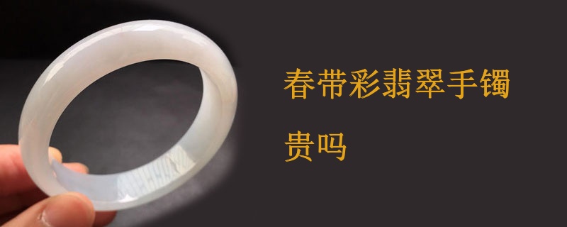 春带彩翡翠手镯贵吗
