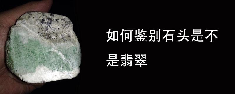 如何鉴别石头是不是翡翠