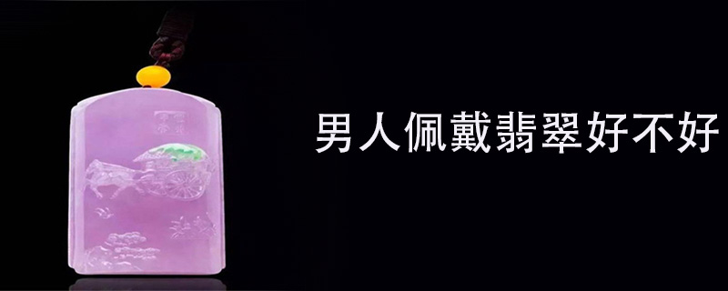 男人佩戴翡翠好不好