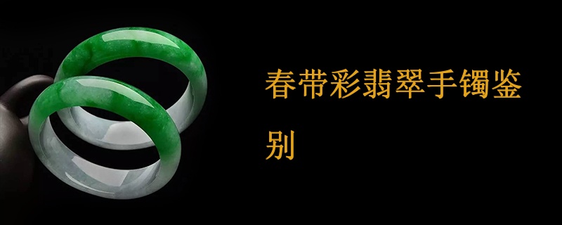 春带彩翡翠手镯鉴别