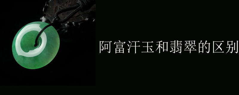 阿富汗玉和翡翠的区别