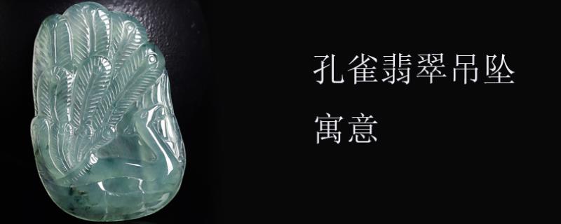 孔雀翡翠吊坠寓意